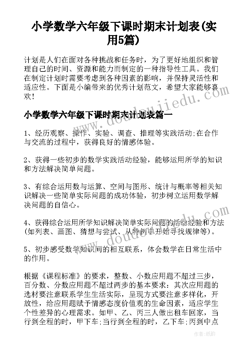 小学数学六年级下课时期末计划表(实用5篇)