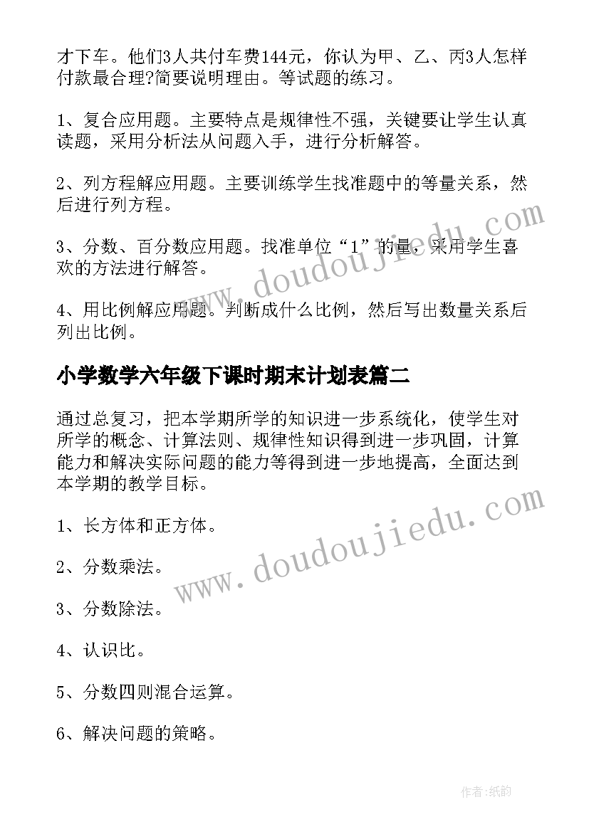 小学数学六年级下课时期末计划表(实用5篇)