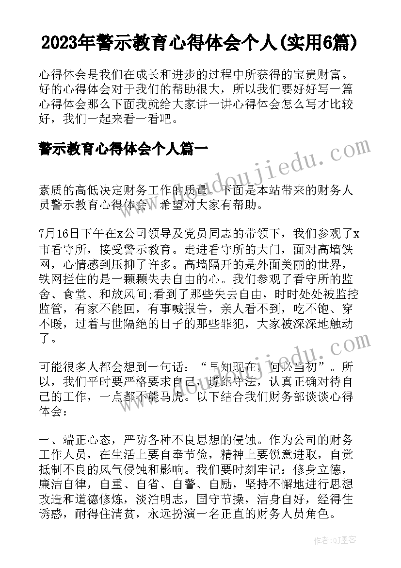 2023年警示教育心得体会个人(实用6篇)