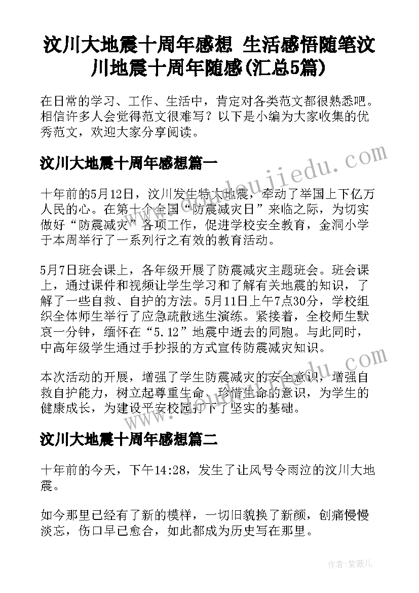 汶川大地震十周年感想 生活感悟随笔汶川地震十周年随感(汇总5篇)