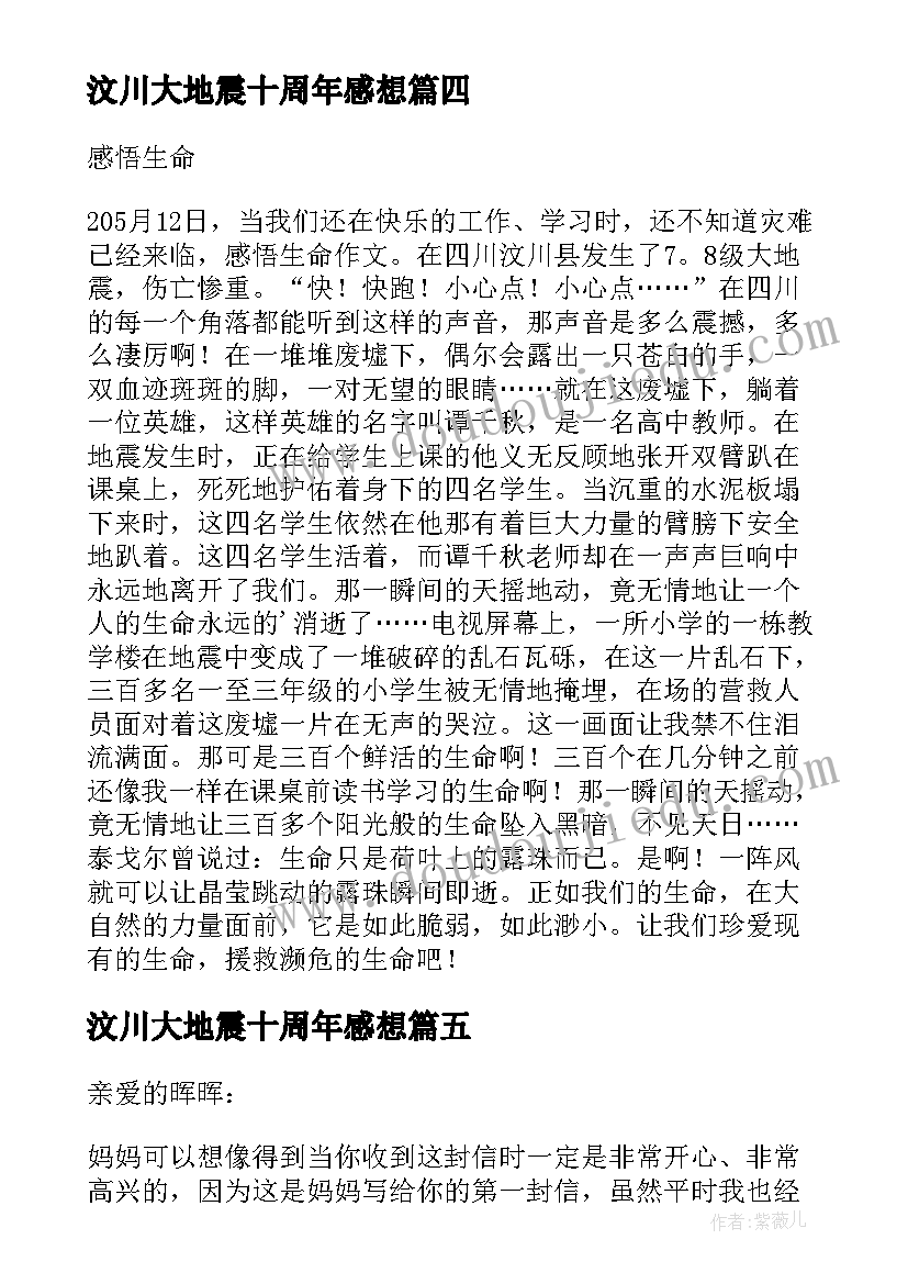 汶川大地震十周年感想 生活感悟随笔汶川地震十周年随感(汇总5篇)