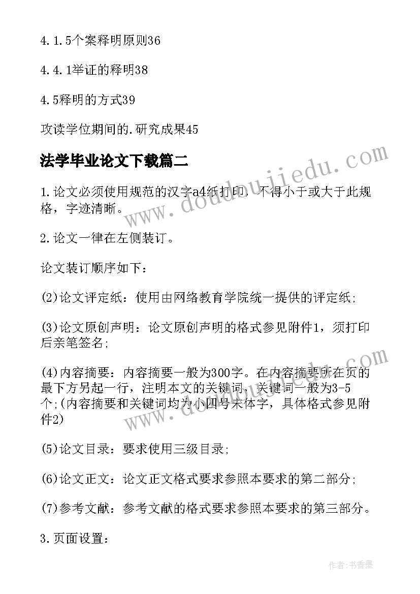 2023年法学毕业论文下载(模板5篇)