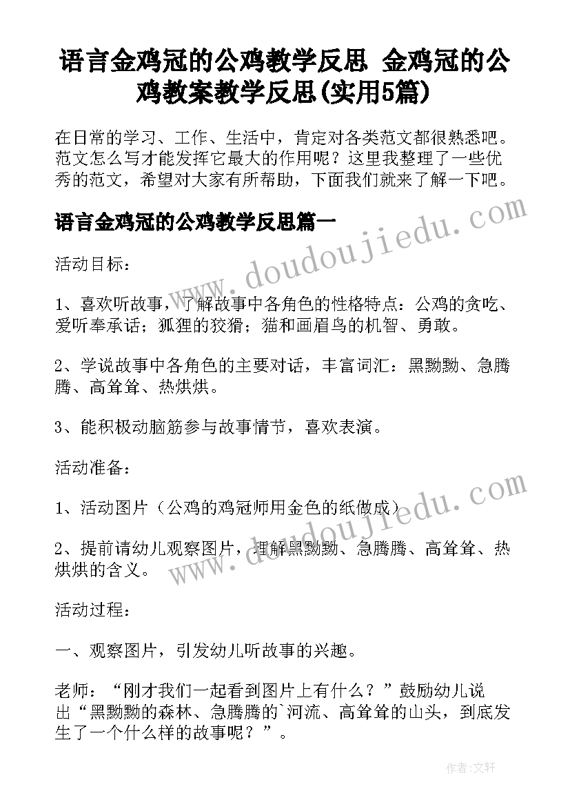 语言金鸡冠的公鸡教学反思 金鸡冠的公鸡教案教学反思(实用5篇)