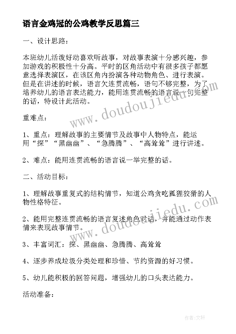 语言金鸡冠的公鸡教学反思 金鸡冠的公鸡教案教学反思(实用5篇)