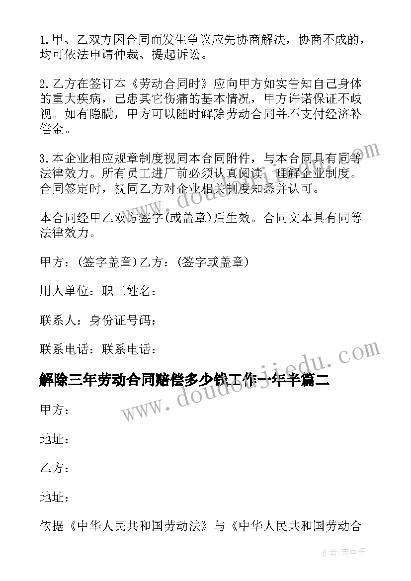 最新解除三年劳动合同赔偿多少钱工作一年半 三年劳动合同(模板5篇)