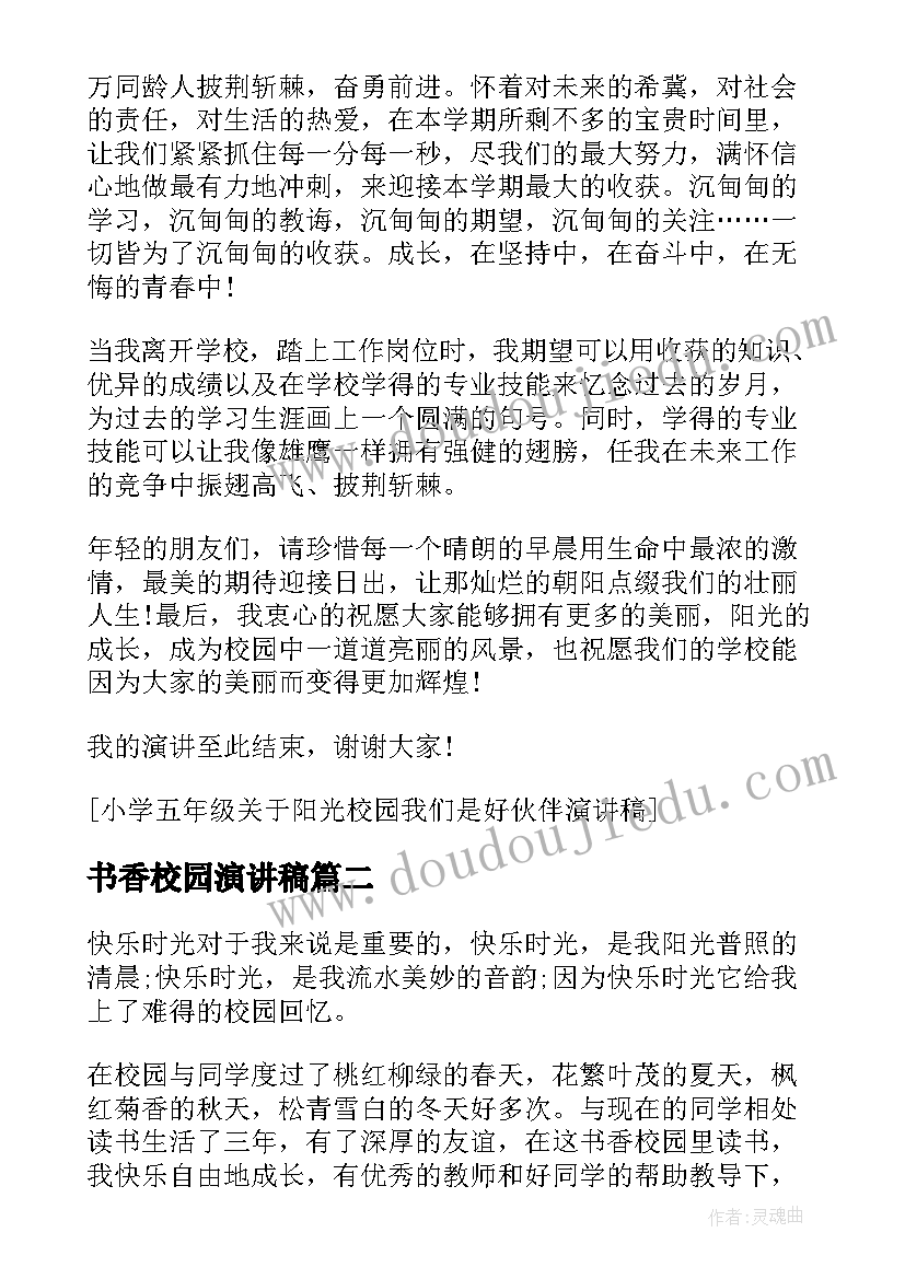 最新书香校园演讲稿(优质5篇)