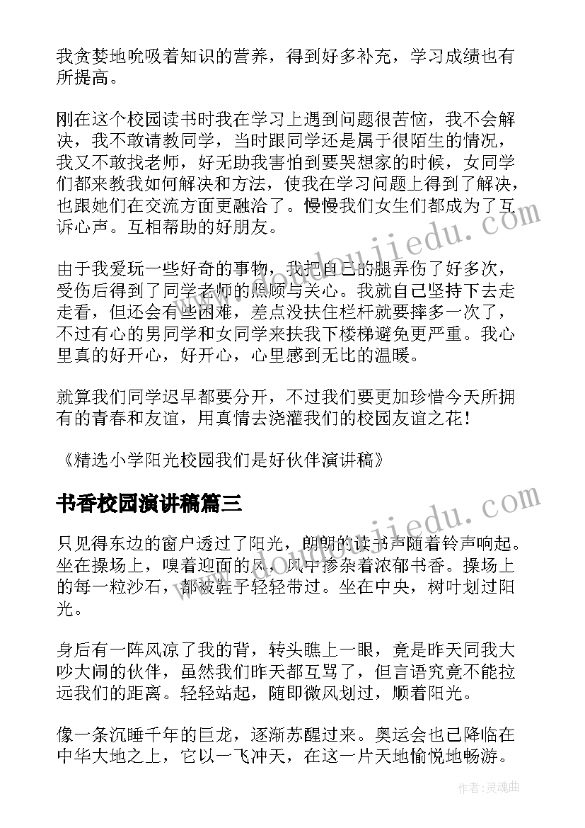 最新书香校园演讲稿(优质5篇)