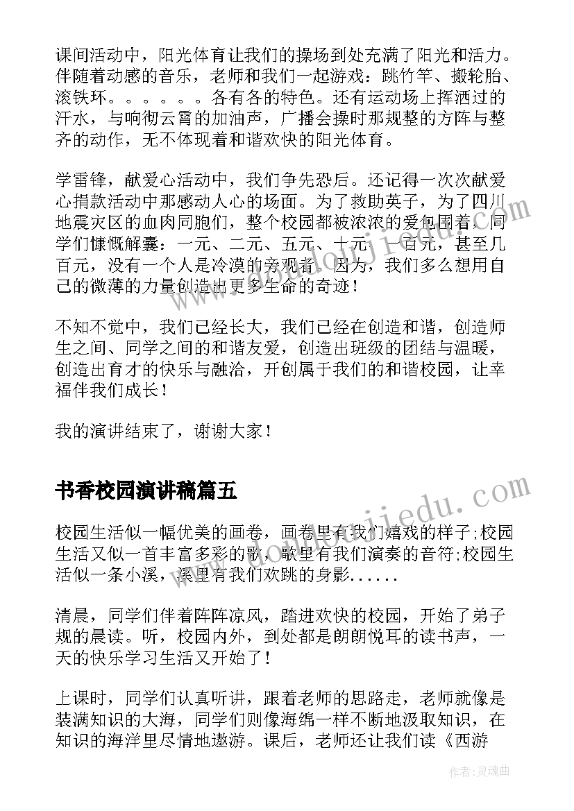 最新书香校园演讲稿(优质5篇)