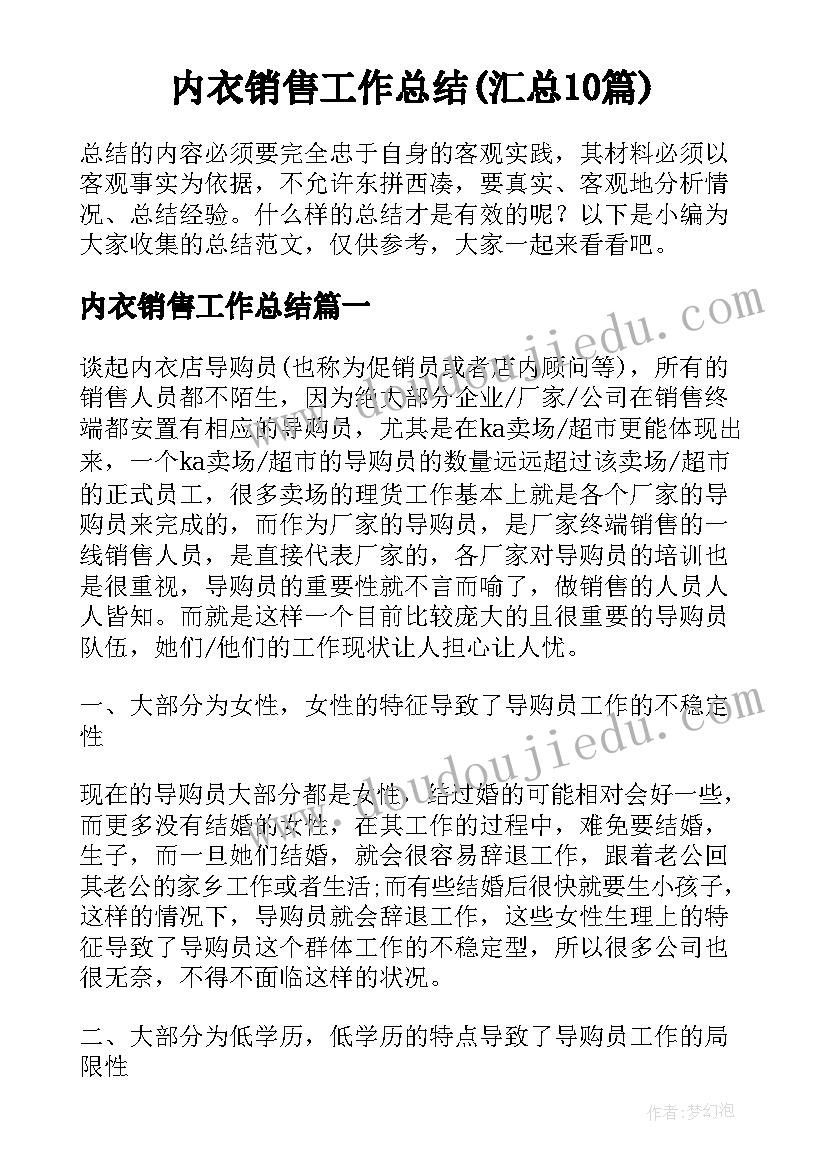 内衣销售工作总结(汇总10篇)