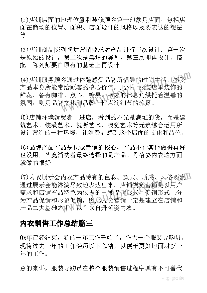 内衣销售工作总结(汇总10篇)