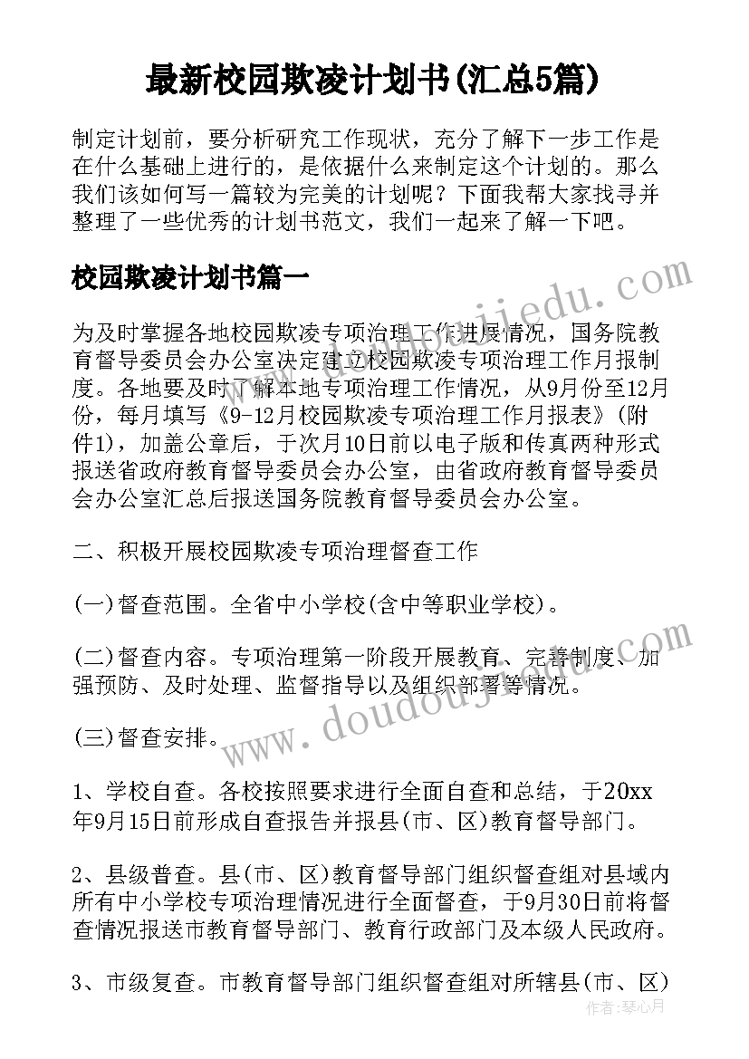 最新校园欺凌计划书(汇总5篇)