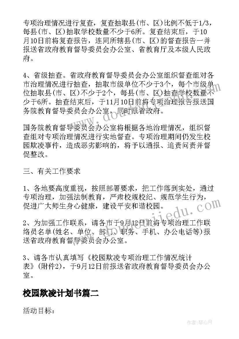 最新校园欺凌计划书(汇总5篇)