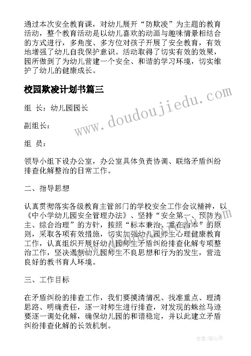 最新校园欺凌计划书(汇总5篇)