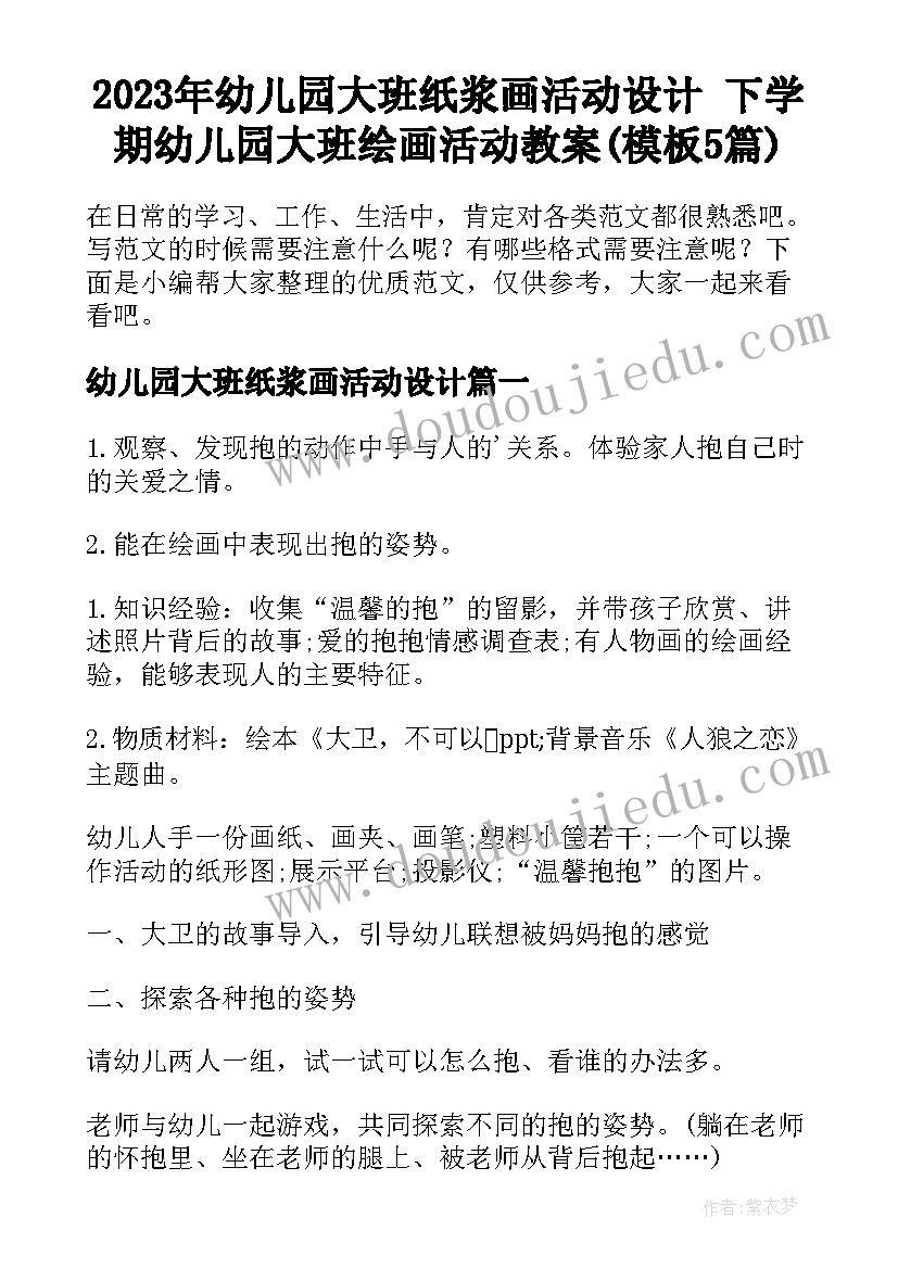 2023年幼儿园大班纸浆画活动设计 下学期幼儿园大班绘画活动教案(模板5篇)