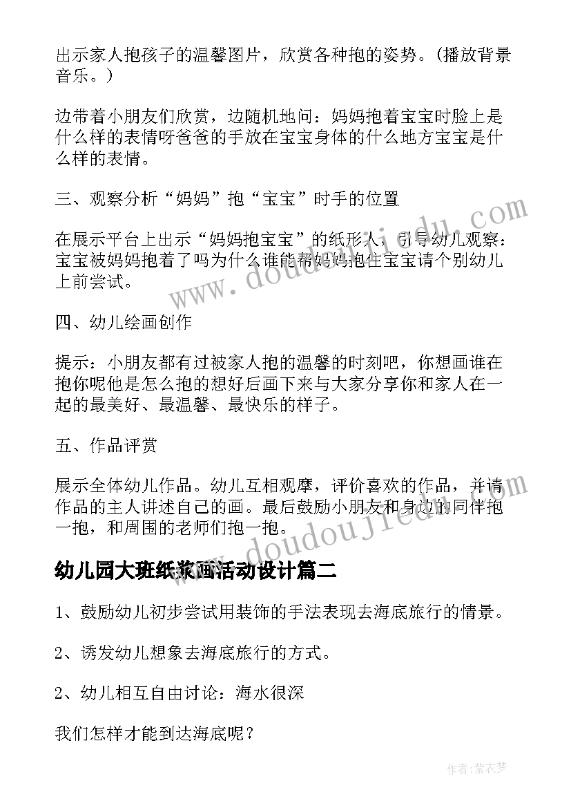 2023年幼儿园大班纸浆画活动设计 下学期幼儿园大班绘画活动教案(模板5篇)