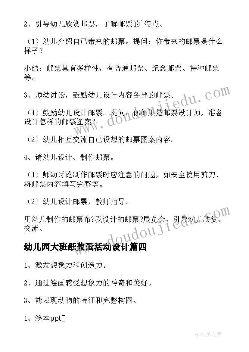 2023年幼儿园大班纸浆画活动设计 下学期幼儿园大班绘画活动教案(模板5篇)