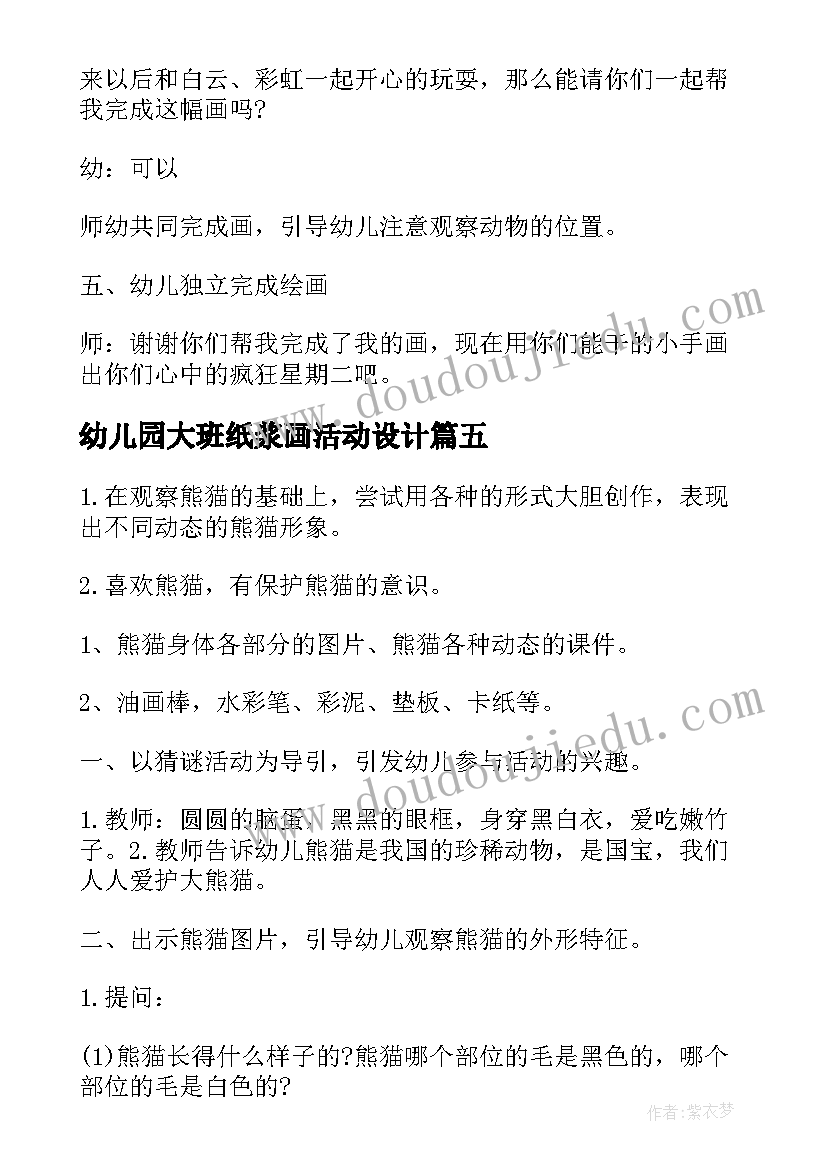 2023年幼儿园大班纸浆画活动设计 下学期幼儿园大班绘画活动教案(模板5篇)