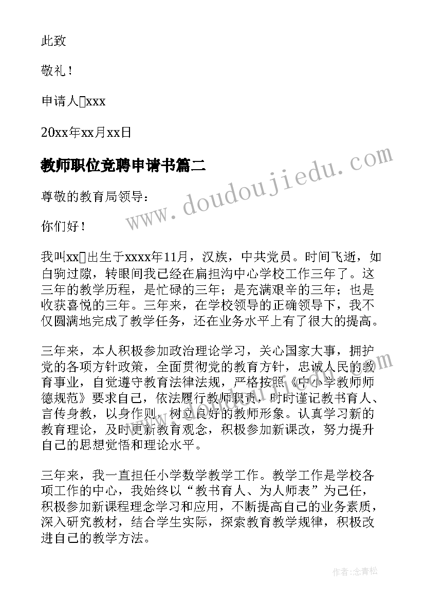 2023年教师职位竞聘申请书(优质5篇)