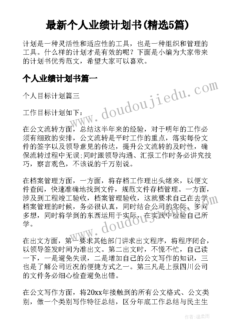 最新个人业绩计划书(精选5篇)