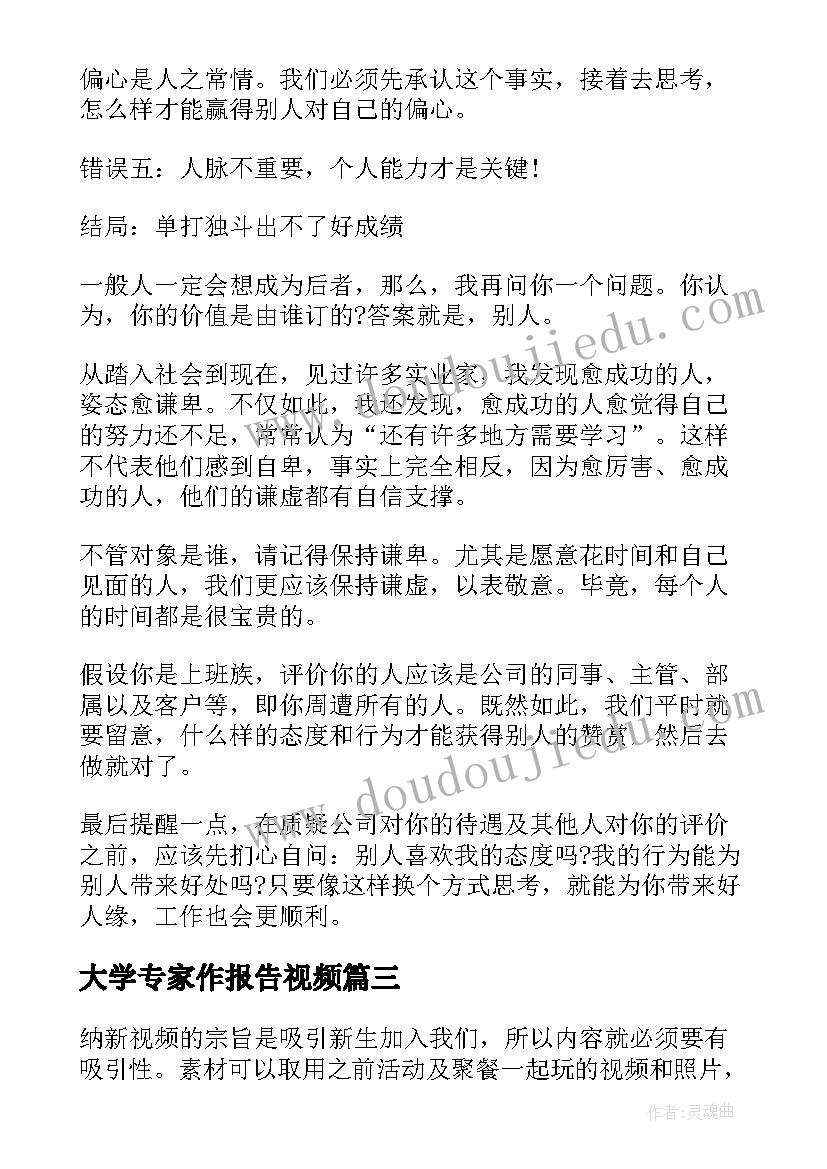 最新大学专家作报告视频 大学励志视频创作报告优选(精选5篇)