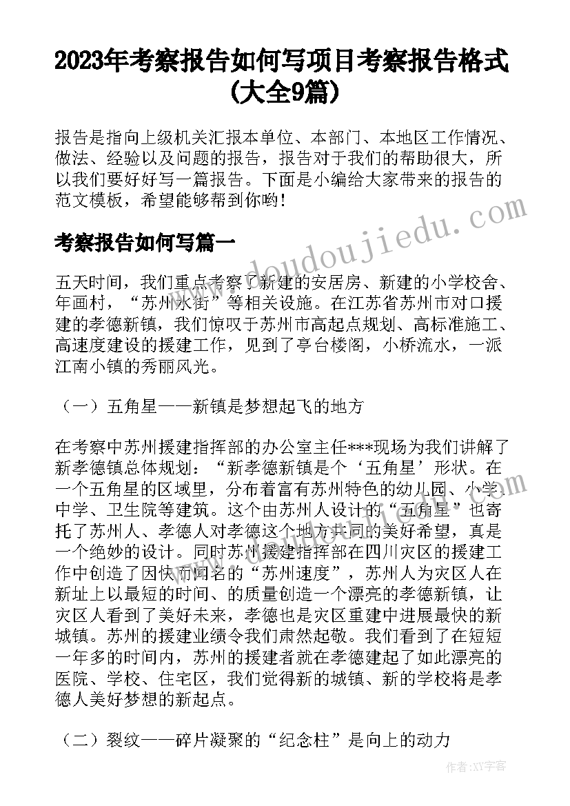 2023年考察报告如何写 项目考察报告格式(大全9篇)