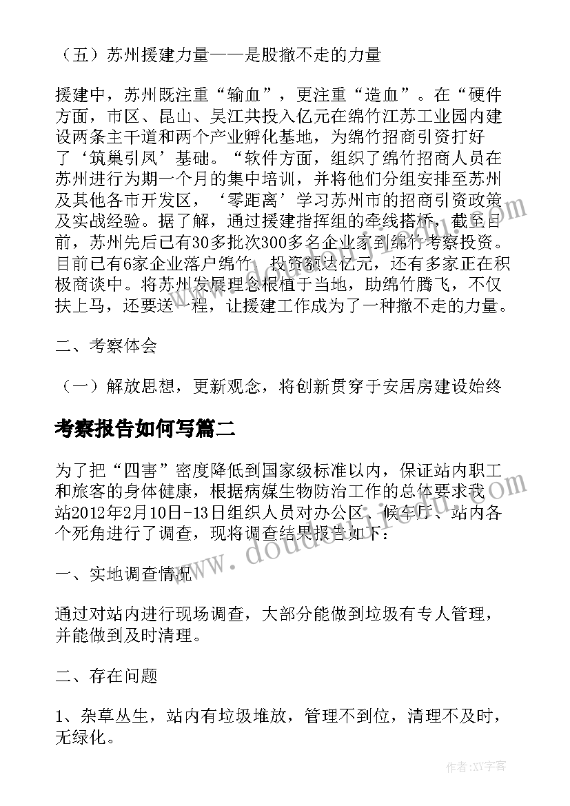 2023年考察报告如何写 项目考察报告格式(大全9篇)