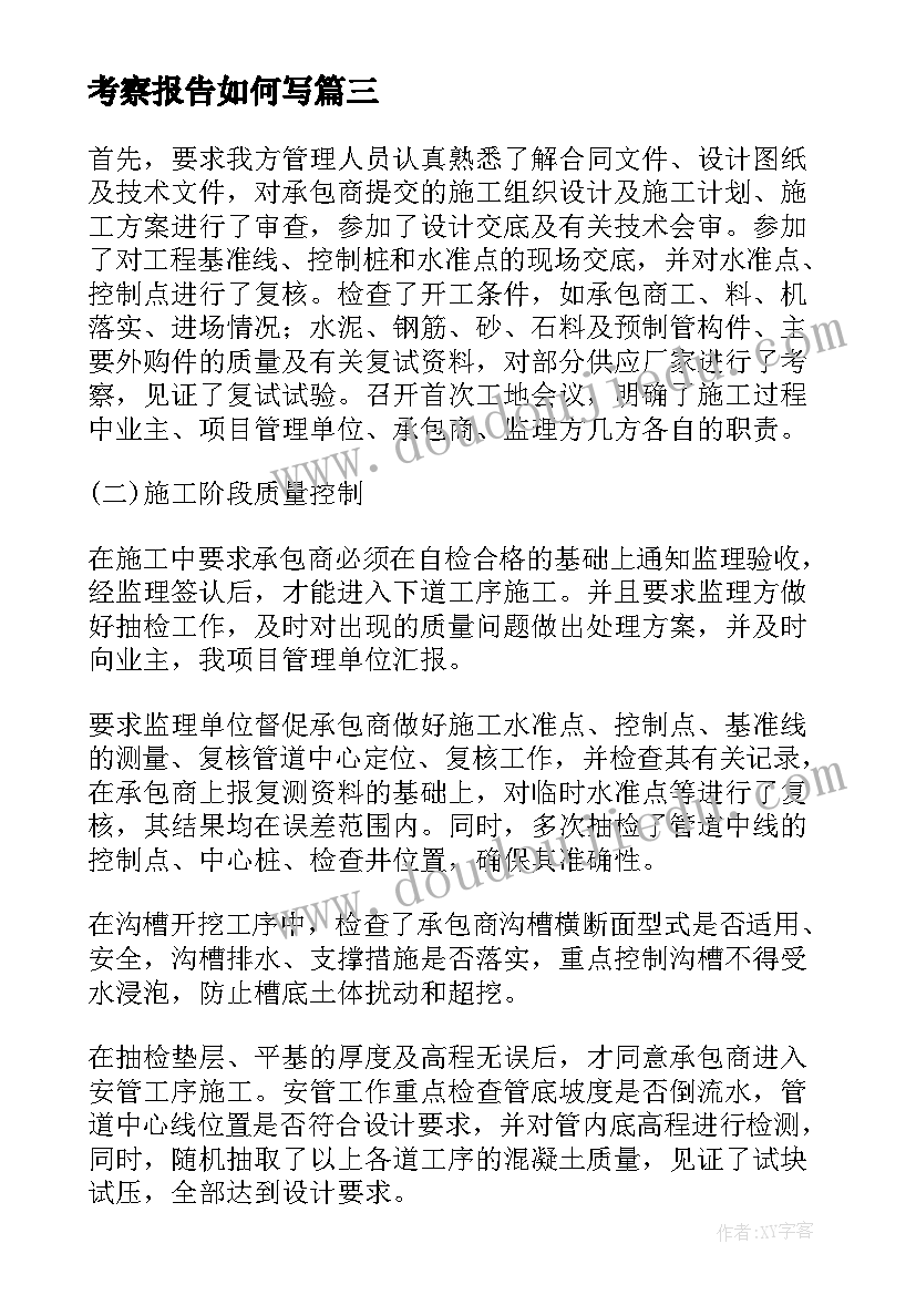 2023年考察报告如何写 项目考察报告格式(大全9篇)