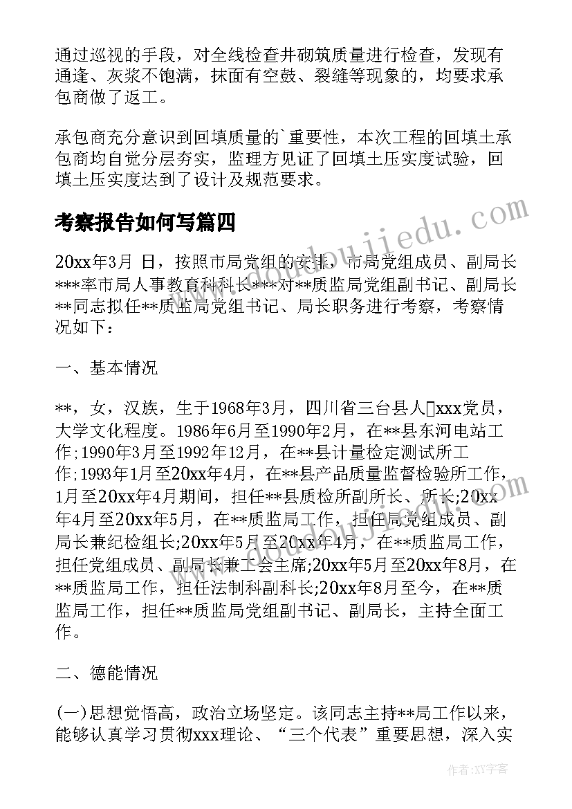 2023年考察报告如何写 项目考察报告格式(大全9篇)