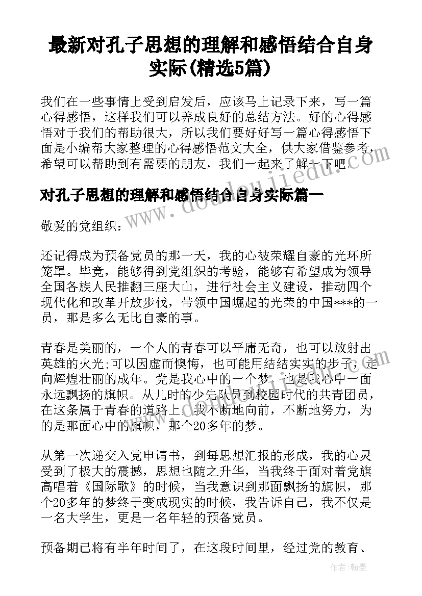 最新对孔子思想的理解和感悟结合自身实际(精选5篇)