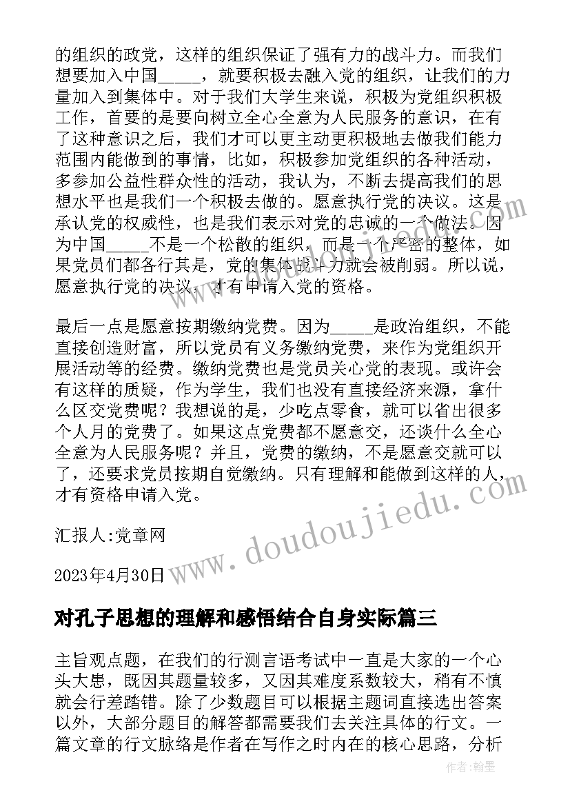 最新对孔子思想的理解和感悟结合自身实际(精选5篇)