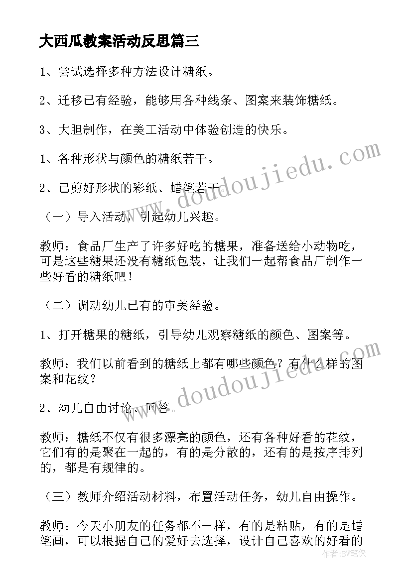 2023年大西瓜教案活动反思(模板6篇)