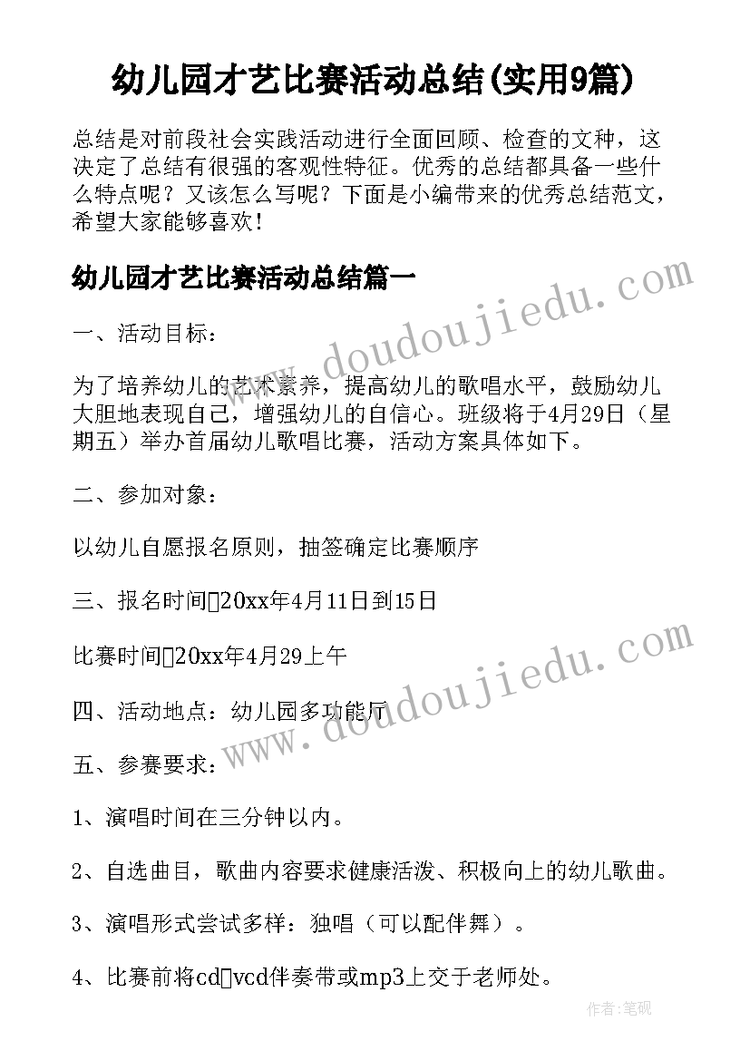 幼儿园才艺比赛活动总结(实用9篇)