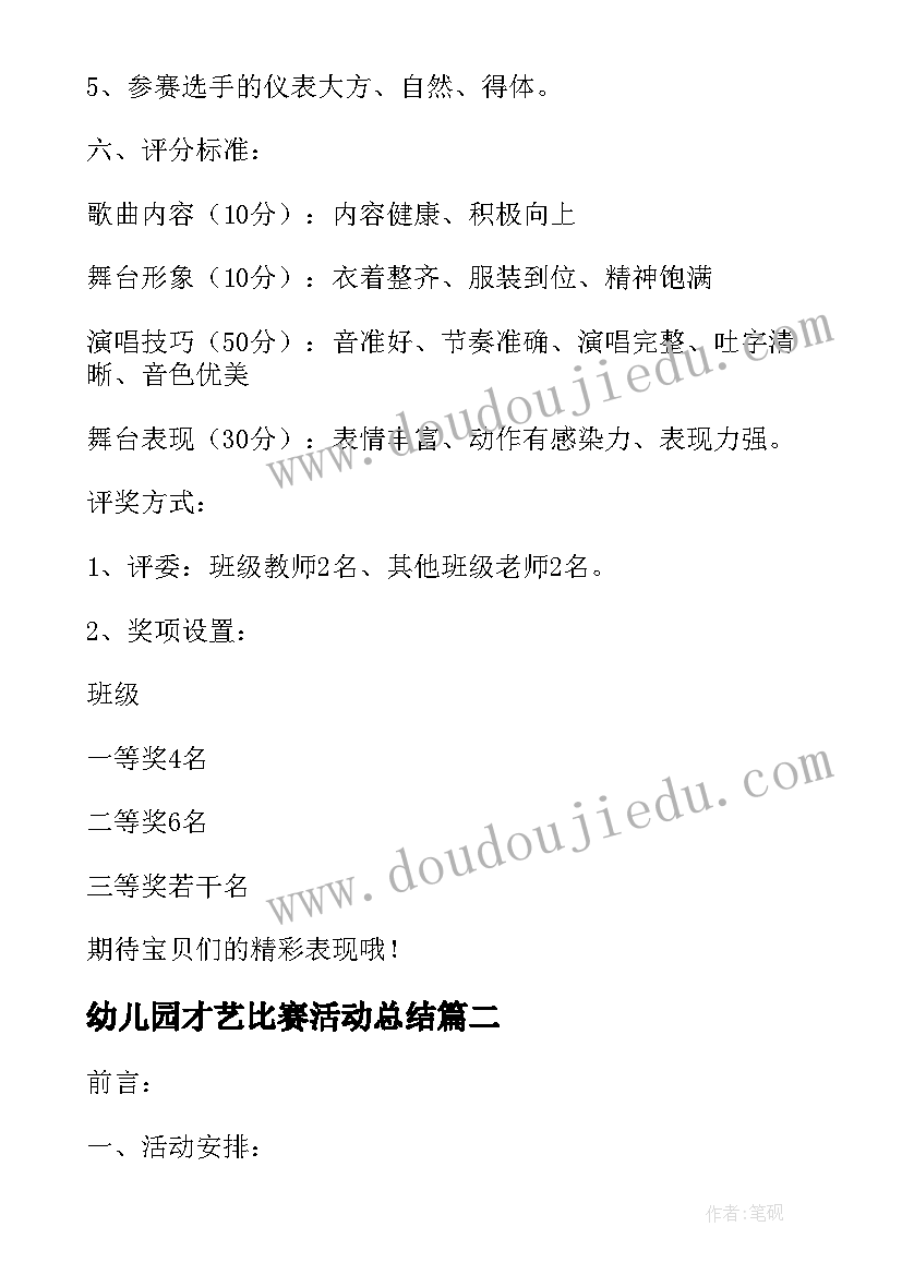 幼儿园才艺比赛活动总结(实用9篇)