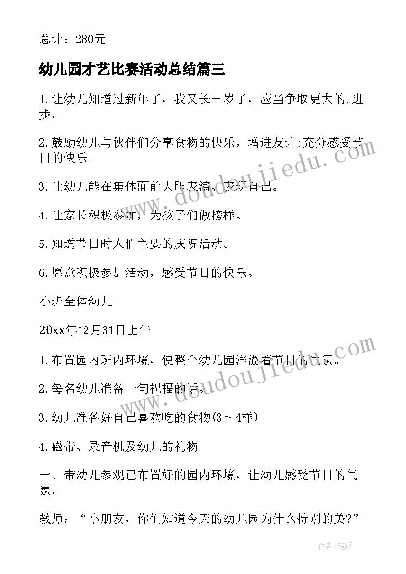 幼儿园才艺比赛活动总结(实用9篇)