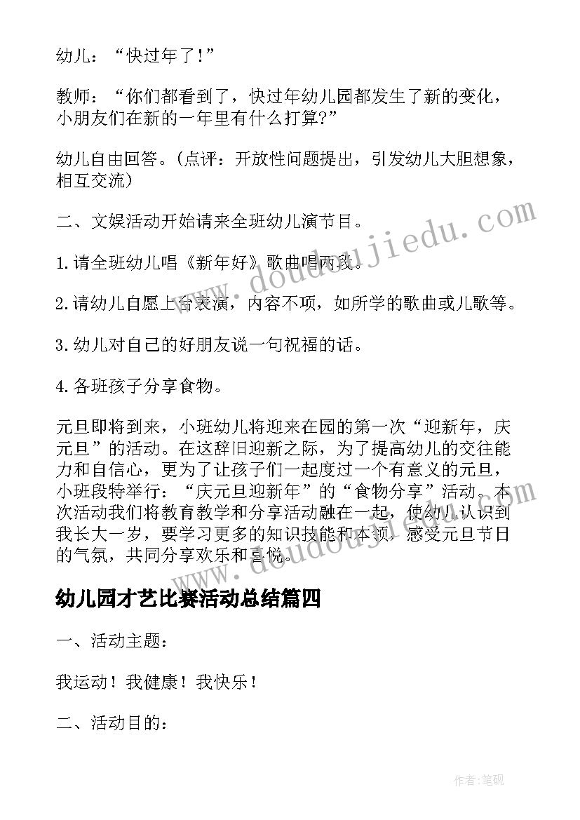 幼儿园才艺比赛活动总结(实用9篇)