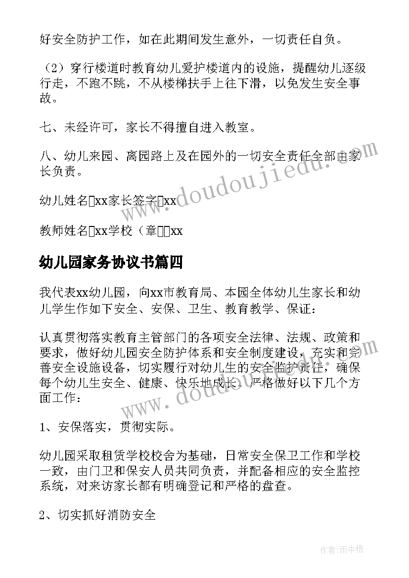 最新幼儿园家务协议书(大全5篇)