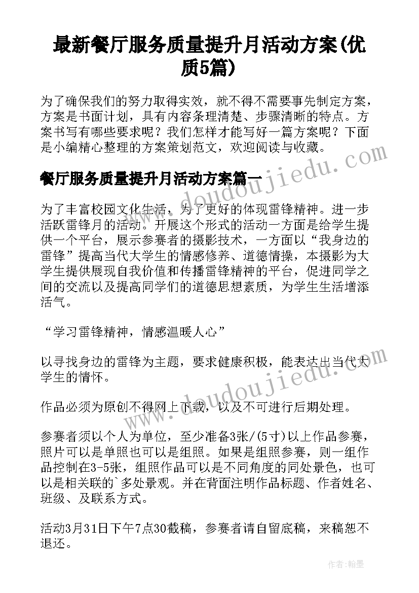 最新餐厅服务质量提升月活动方案(优质5篇)