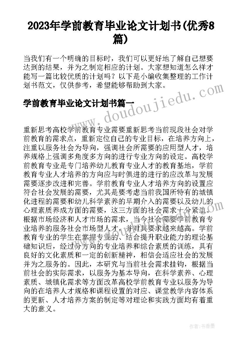 2023年学前教育毕业论文计划书(优秀8篇)