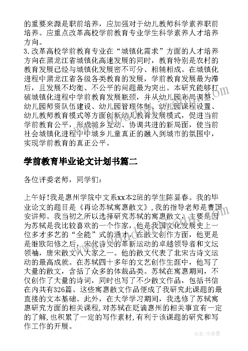 2023年学前教育毕业论文计划书(优秀8篇)