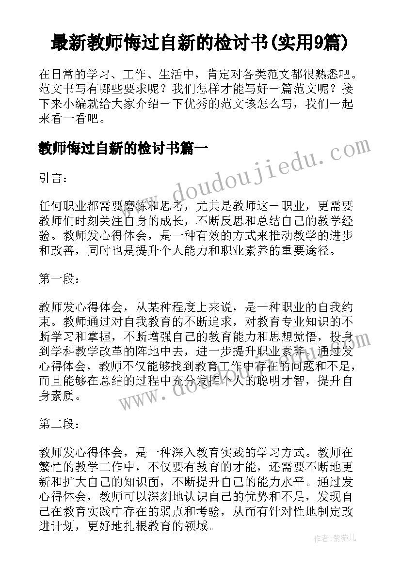 最新教师悔过自新的检讨书(实用9篇)