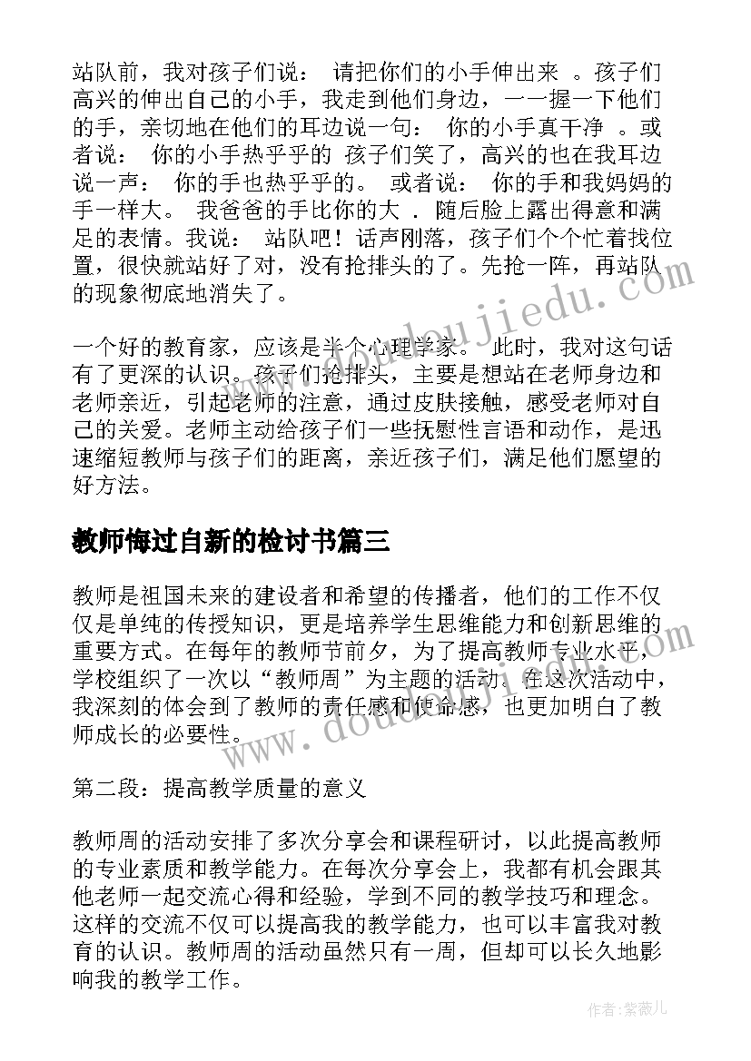 最新教师悔过自新的检讨书(实用9篇)