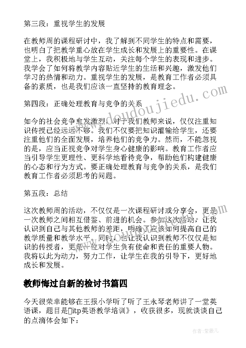 最新教师悔过自新的检讨书(实用9篇)