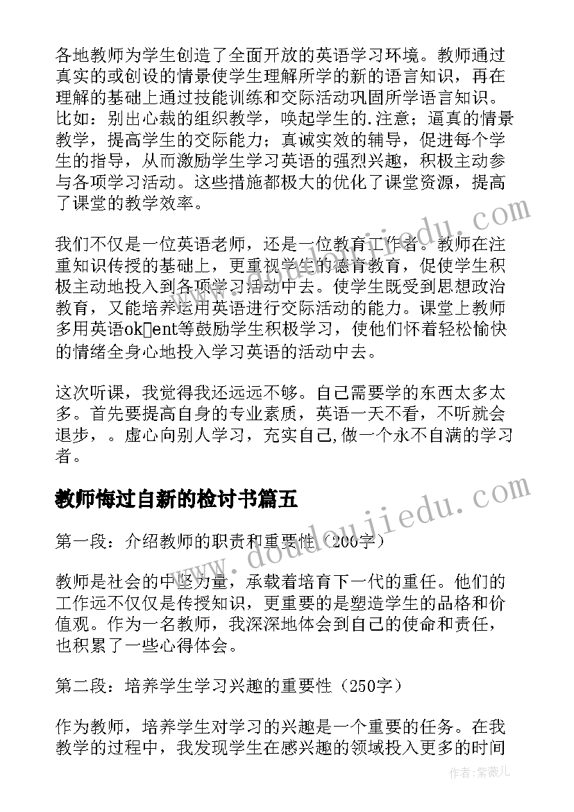 最新教师悔过自新的检讨书(实用9篇)