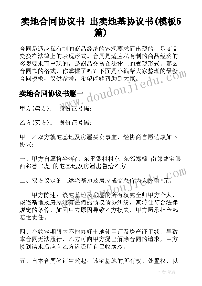 卖地合同协议书 出卖地基协议书(模板5篇)