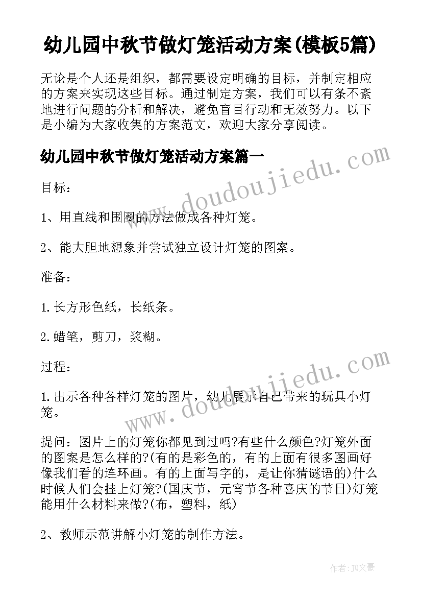 幼儿园中秋节做灯笼活动方案(模板5篇)