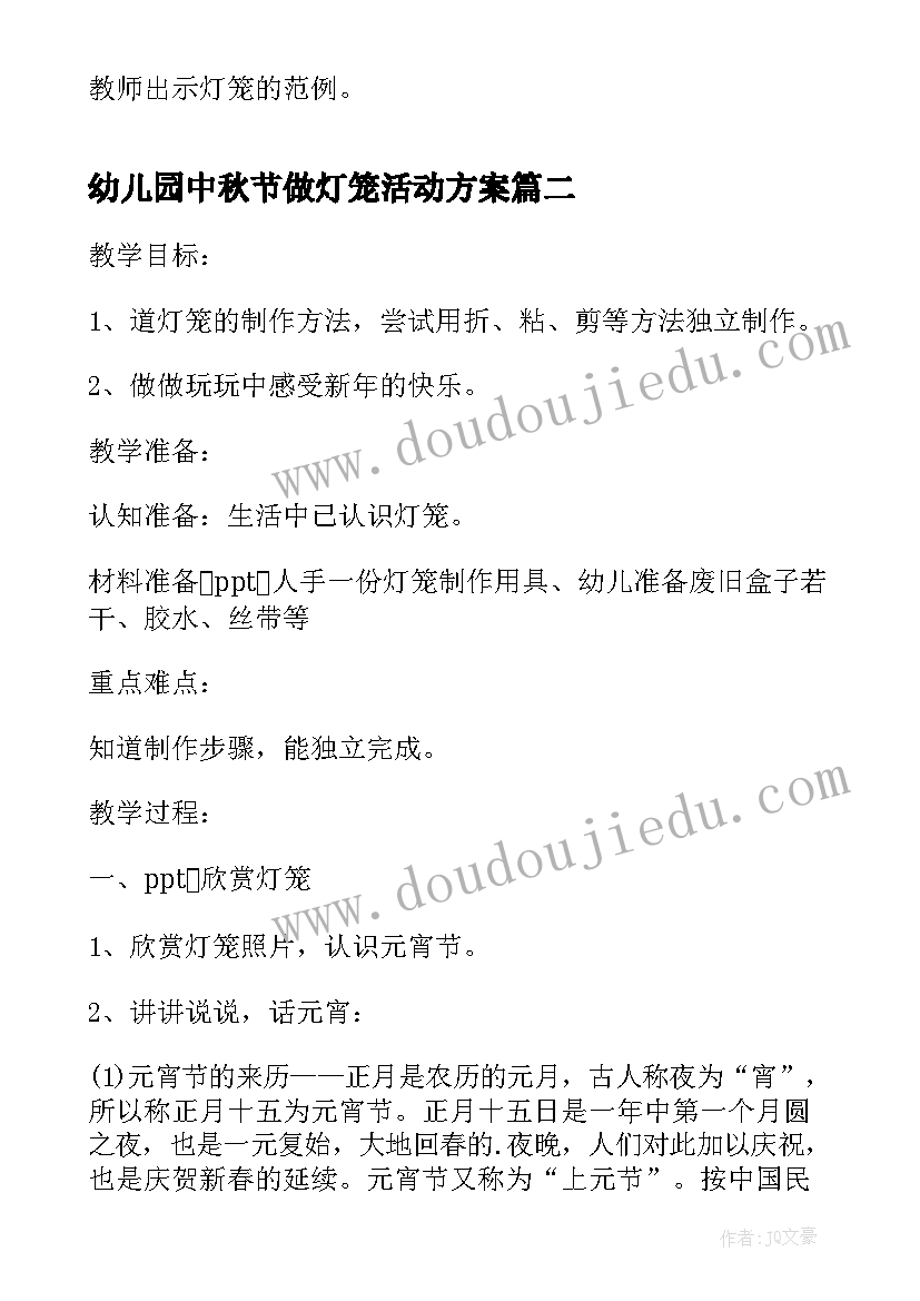 幼儿园中秋节做灯笼活动方案(模板5篇)