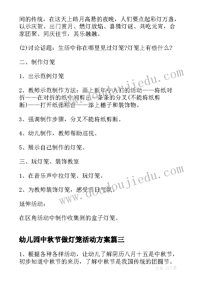 幼儿园中秋节做灯笼活动方案(模板5篇)