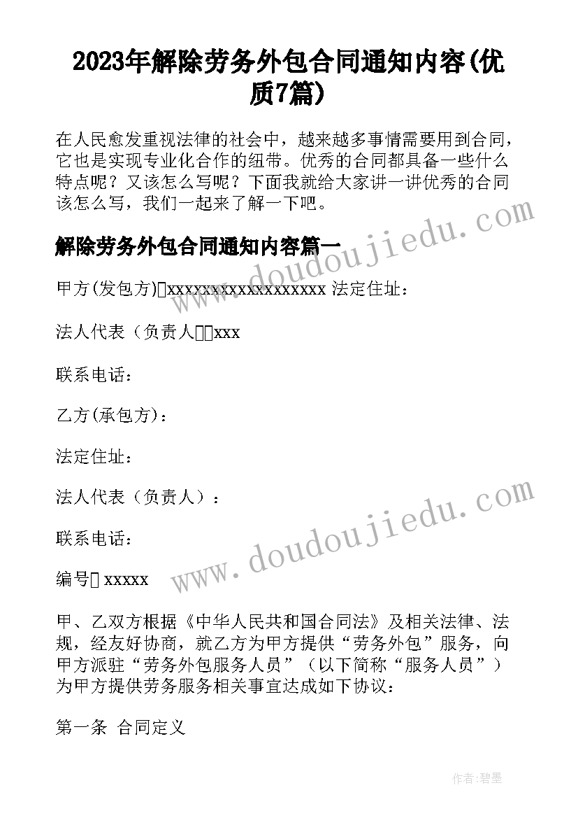 2023年解除劳务外包合同通知内容(优质7篇)