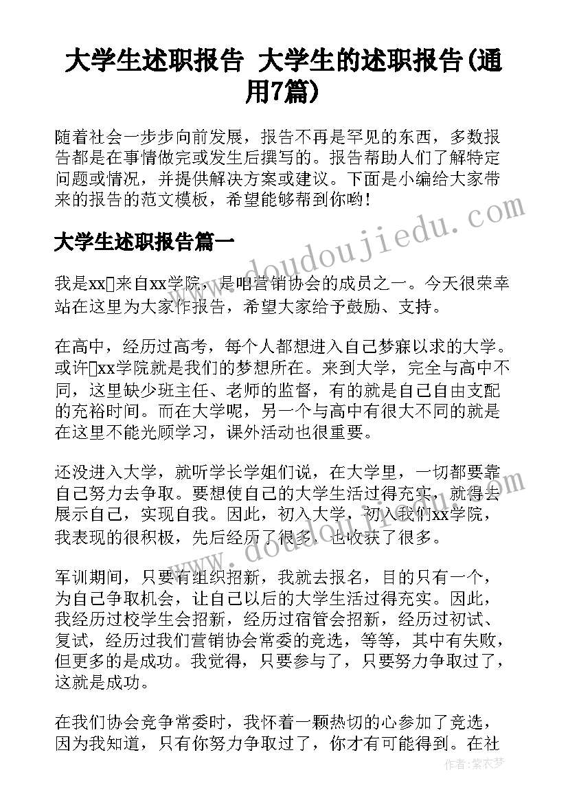 大学生述职报告 大学生的述职报告(通用7篇)