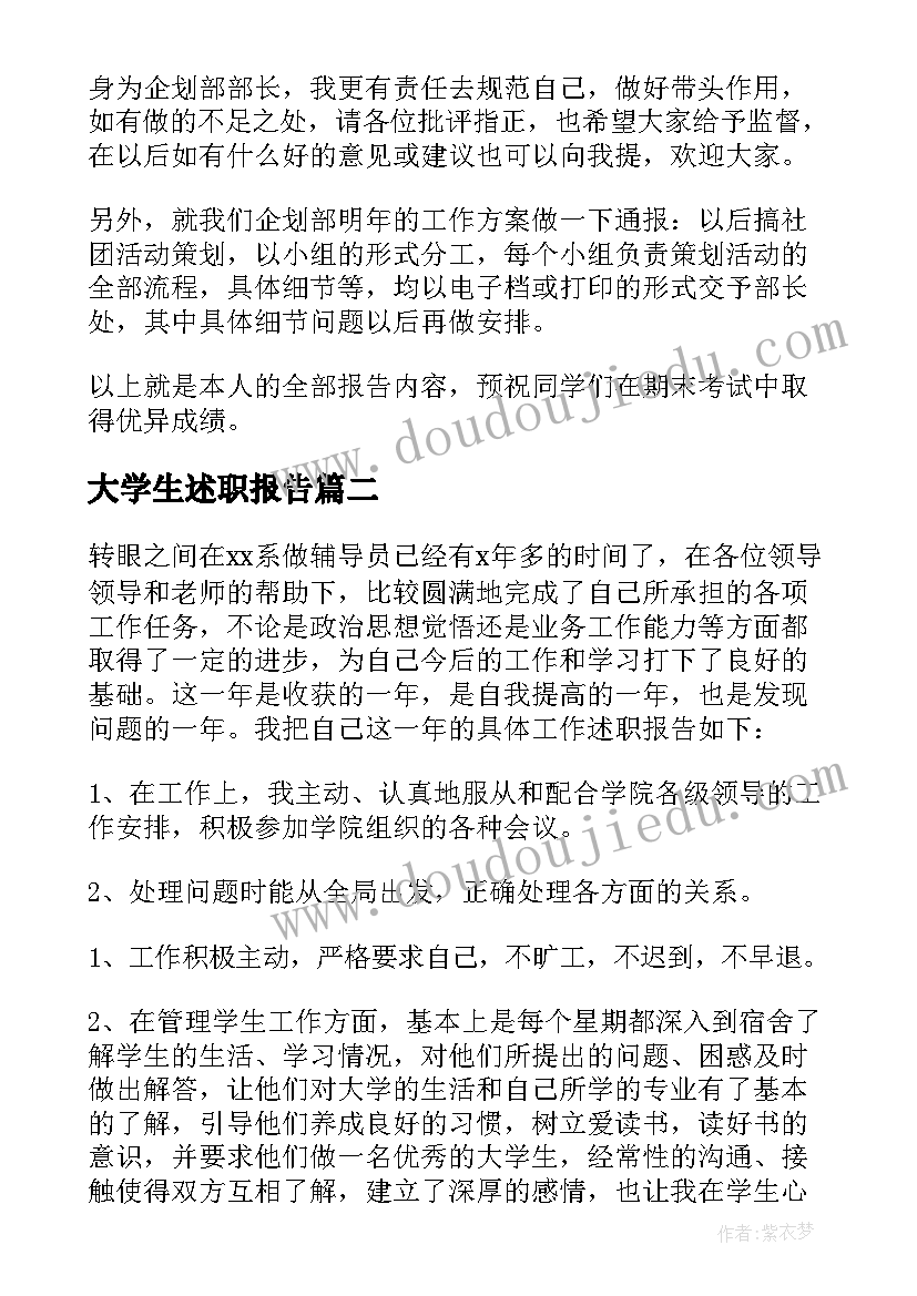 大学生述职报告 大学生的述职报告(通用7篇)